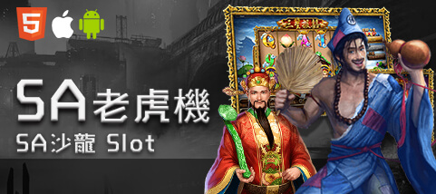 博弈老虎機娛樂城SA老虎機