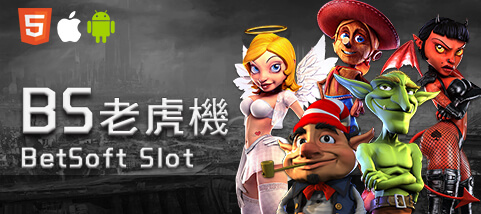 博弈老虎機娛樂城BS老虎機