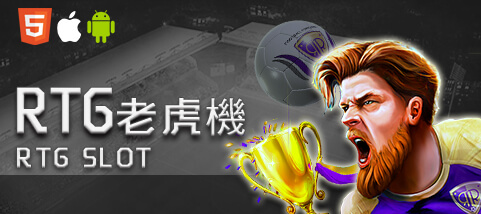 博弈老虎機娛樂城RTG老虎機