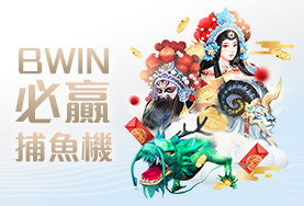 博弈老虎機娛樂城BWIN必贏捕魚機