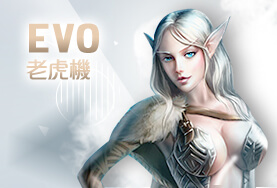 博弈老虎機娛樂城EVO老虎機