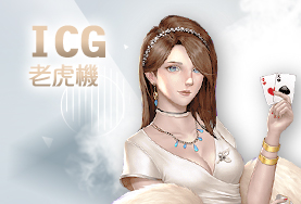 博弈老虎機娛樂城ICG老虎機