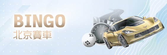 博弈老虎機娛樂城BINGO北京賽車