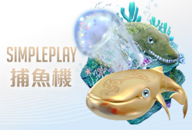 博弈老虎機娛樂城SIMPLE PLAY捕魚機